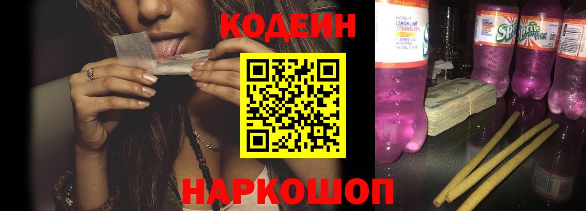 Миасс  Codein напиток Lean (лин)  Вход с VPN  Codein Purple Drank 